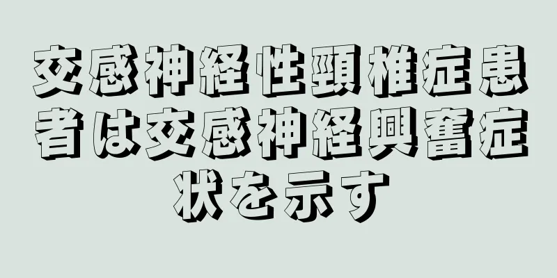 交感神経性頸椎症患者は交感神経興奮症状を示す