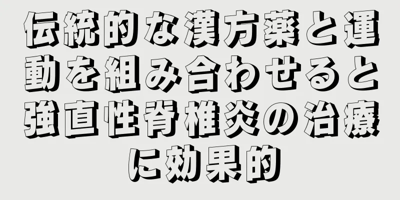 伝統的な漢方薬と運動を組み合わせると強直性脊椎炎の治療に効果的