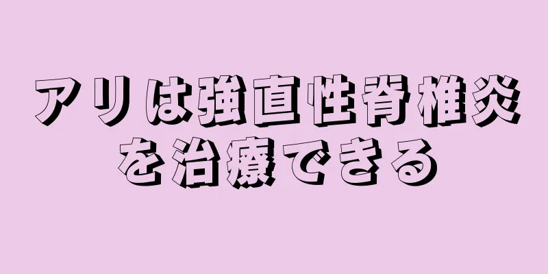 アリは強直性脊椎炎を治療できる
