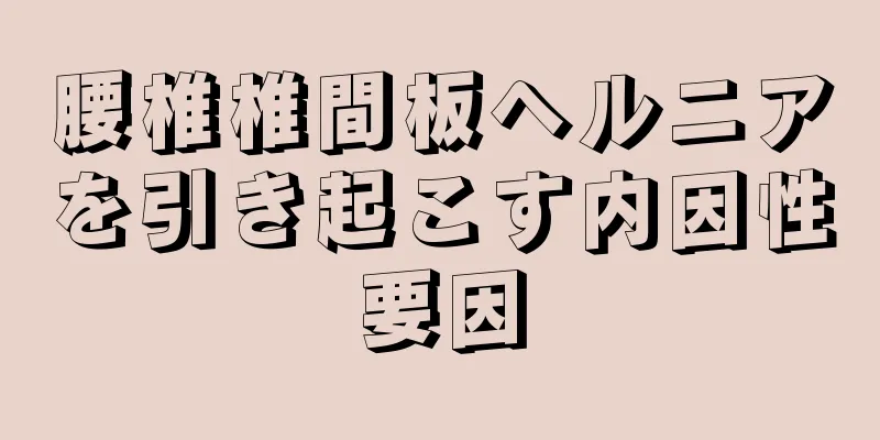 腰椎椎間板ヘルニアを引き起こす内因性要因