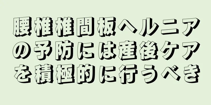 腰椎椎間板ヘルニアの予防には産後ケアを積極的に行うべき