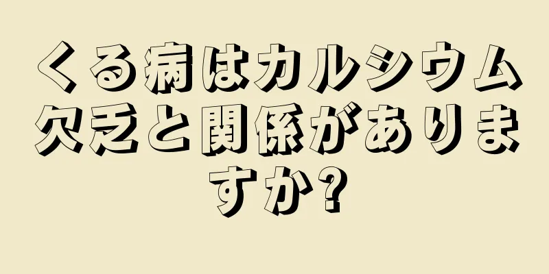 くる病はカルシウム欠乏と関係がありますか?