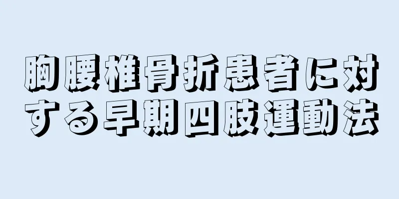 胸腰椎骨折患者に対する早期四肢運動法