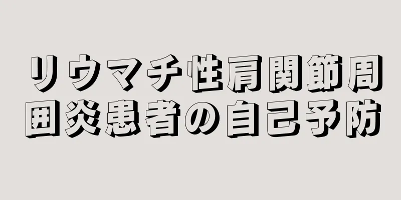 リウマチ性肩関節周囲炎患者の自己予防