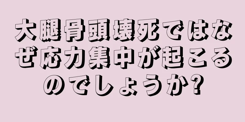 大腿骨頭壊死ではなぜ応力集中が起こるのでしょうか?
