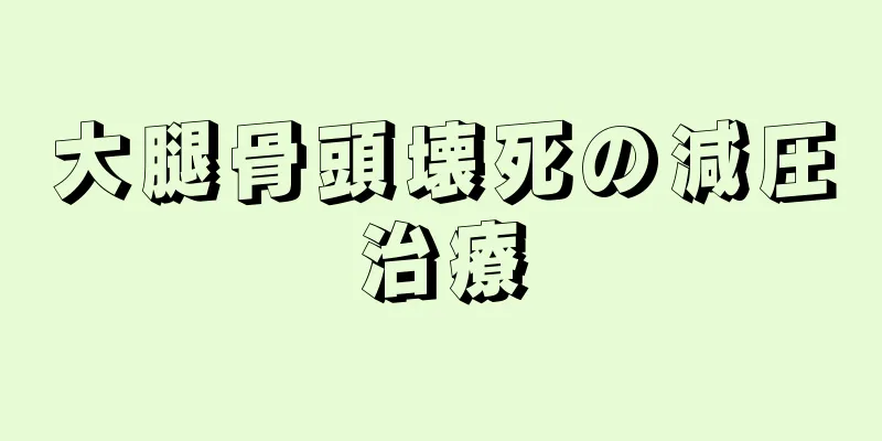 大腿骨頭壊死の減圧治療