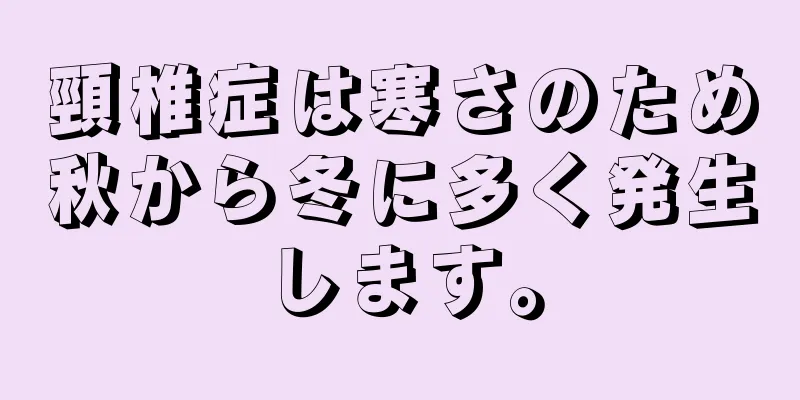 頸椎症は寒さのため秋から冬に多く発生します。