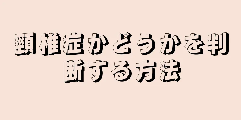 頸椎症かどうかを判断する方法
