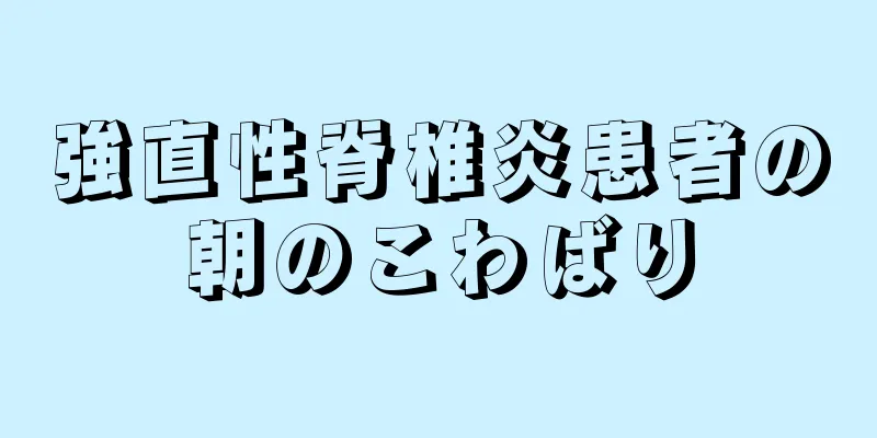 強直性脊椎炎患者の朝のこわばり