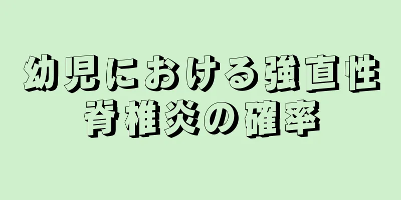 幼児における強直性脊椎炎の確率