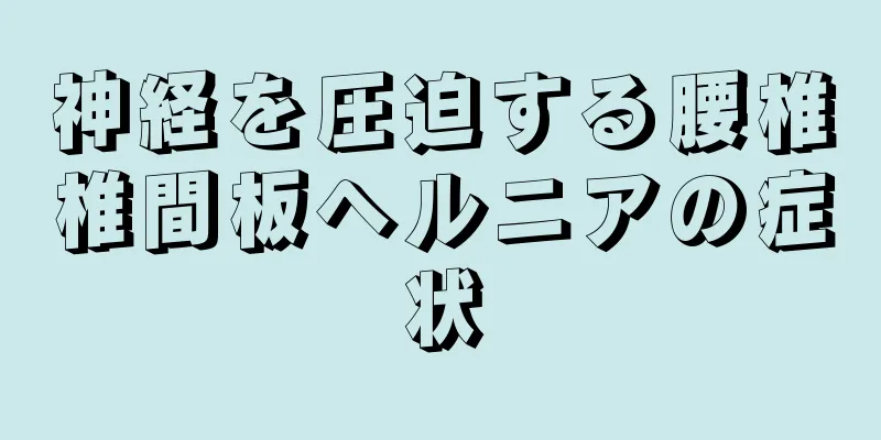 神経を圧迫する腰椎椎間板ヘルニアの症状