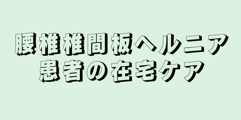 腰椎椎間板ヘルニア患者の在宅ケア