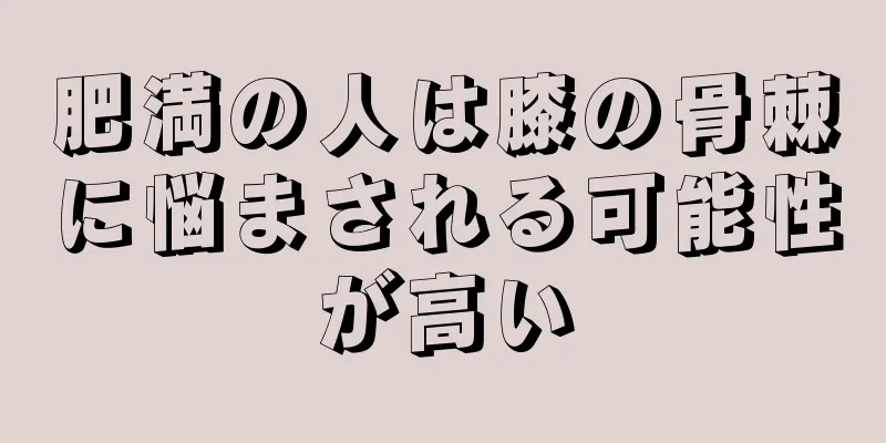 肥満の人は膝の骨棘に悩まされる可能性が高い