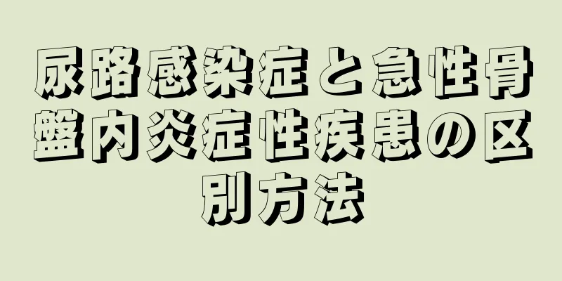 尿路感染症と急性骨盤内炎症性疾患の区別方法