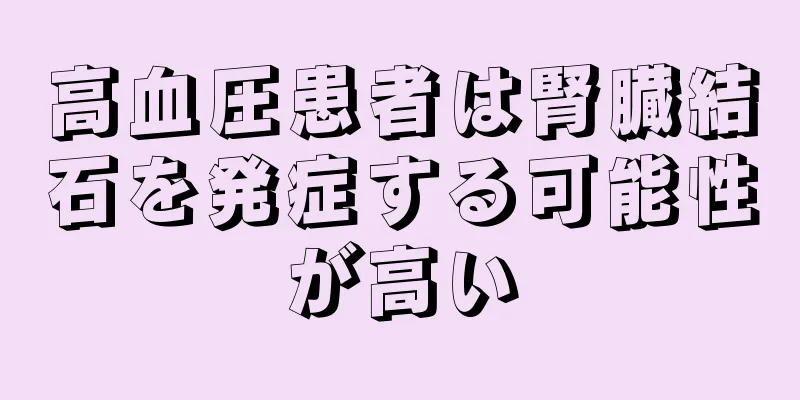 高血圧患者は腎臓結石を発症する可能性が高い