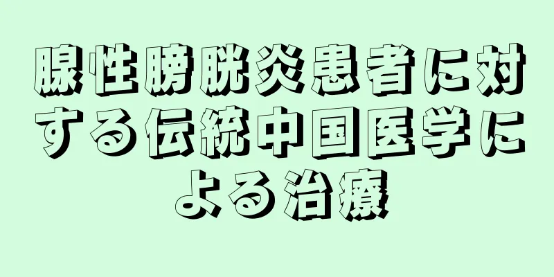 腺性膀胱炎患者に対する伝統中国医学による治療