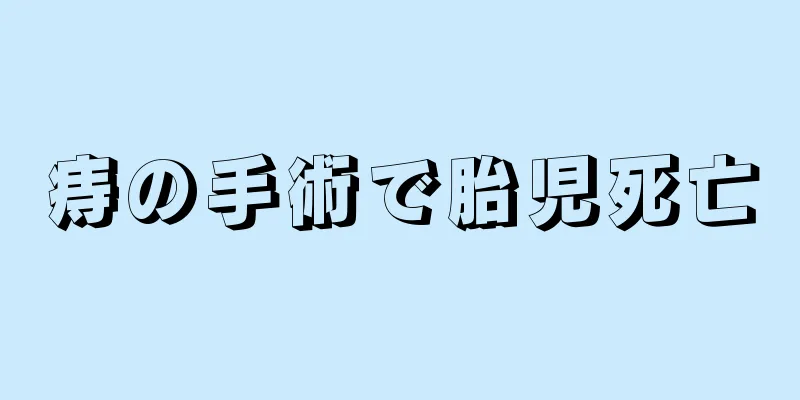痔の手術で胎児死亡