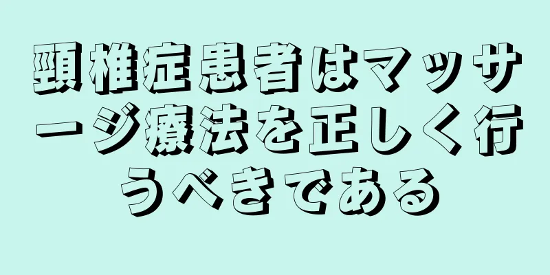 頸椎症患者はマッサージ療法を正しく行うべきである