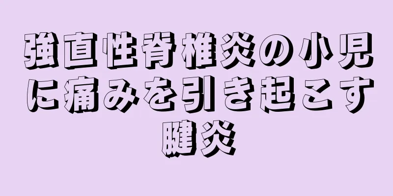 強直性脊椎炎の小児に痛みを引き起こす腱炎
