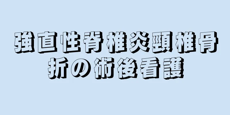 強直性脊椎炎頸椎骨折の術後看護