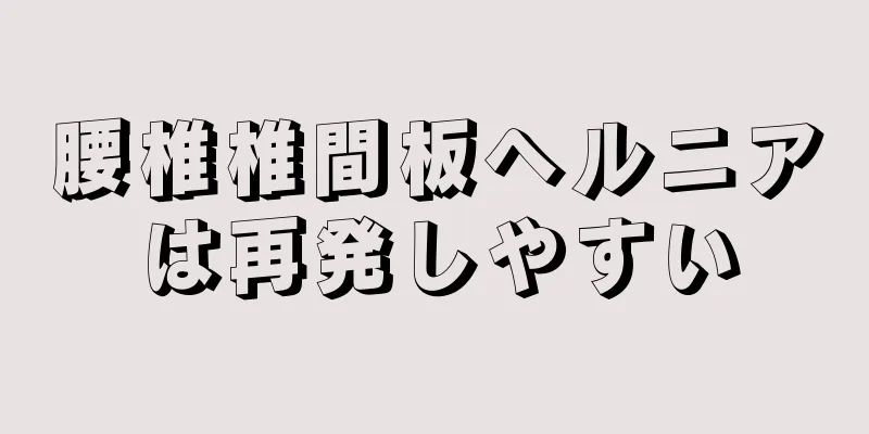腰椎椎間板ヘルニアは再発しやすい