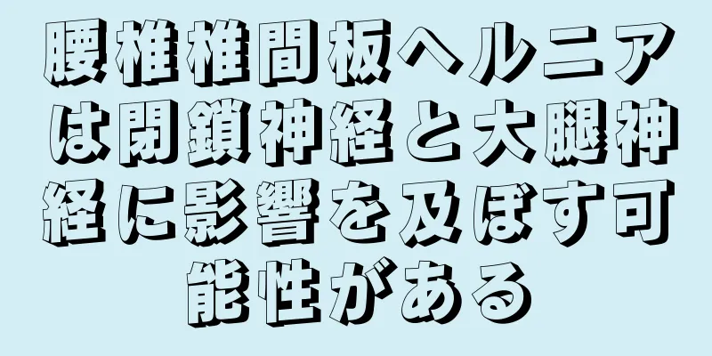腰椎椎間板ヘルニアは閉鎖神経と大腿神経に影響を及ぼす可能性がある