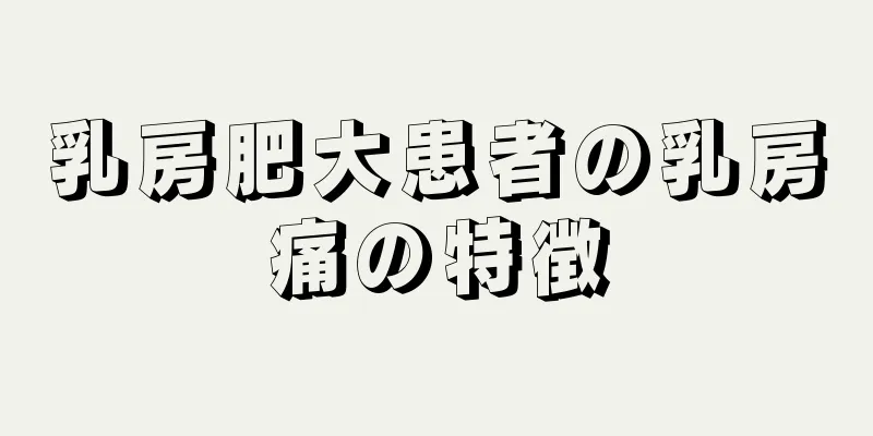 乳房肥大患者の乳房痛の特徴