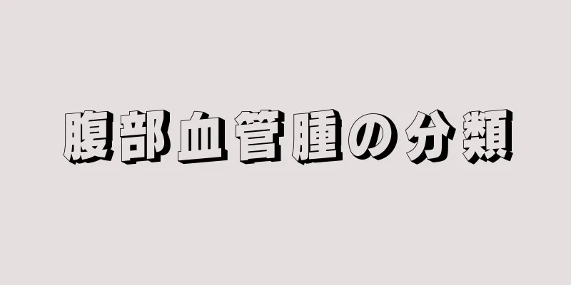 腹部血管腫の分類