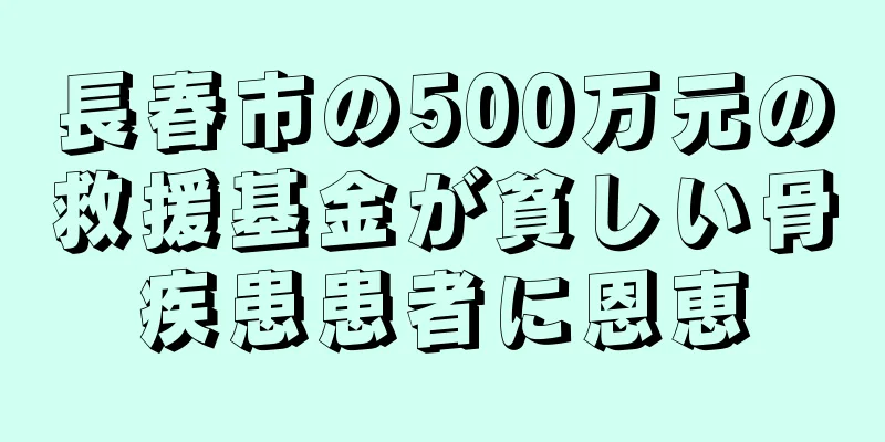 長春市の500万元の救援基金が貧しい骨疾患患者に恩恵