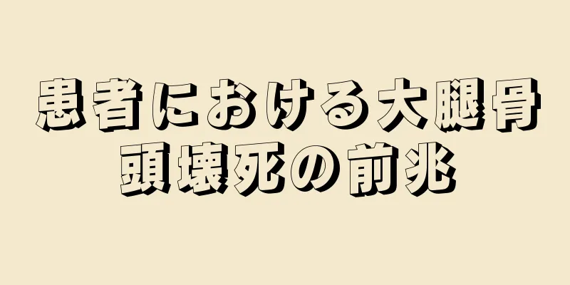 患者における大腿骨頭壊死の前兆