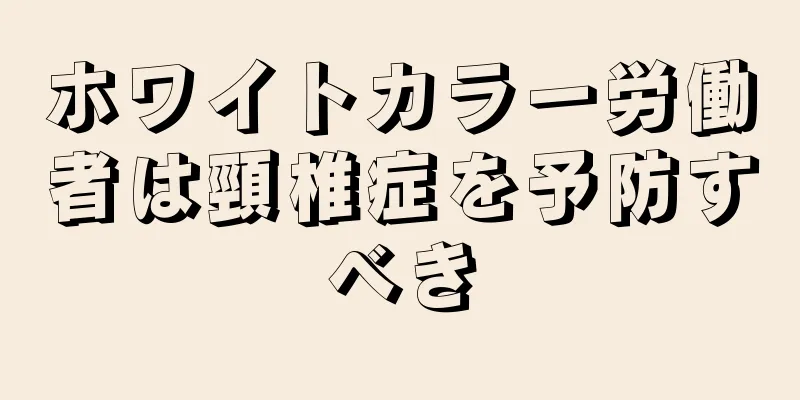 ホワイトカラー労働者は頸椎症を予防すべき