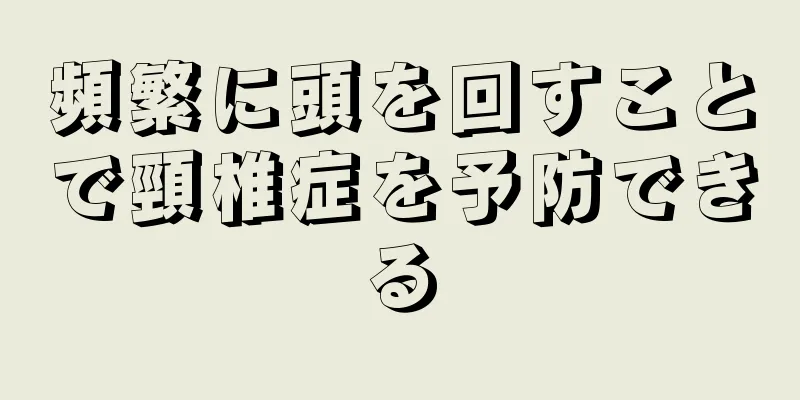 頻繁に頭を回すことで頸椎症を予防できる