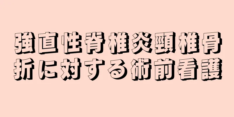 強直性脊椎炎頸椎骨折に対する術前看護