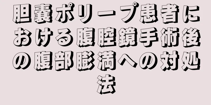 胆嚢ポリープ患者における腹腔鏡手術後の腹部膨満への対処法