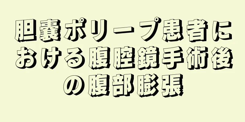胆嚢ポリープ患者における腹腔鏡手術後の腹部膨張