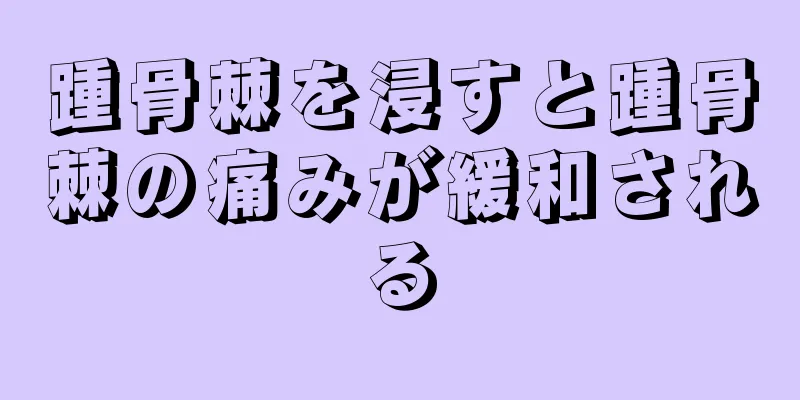 踵骨棘を浸すと踵骨棘の痛みが緩和される