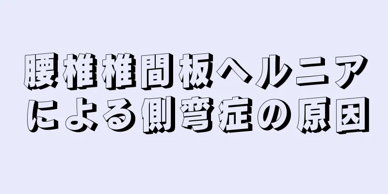 腰椎椎間板ヘルニアによる側弯症の原因