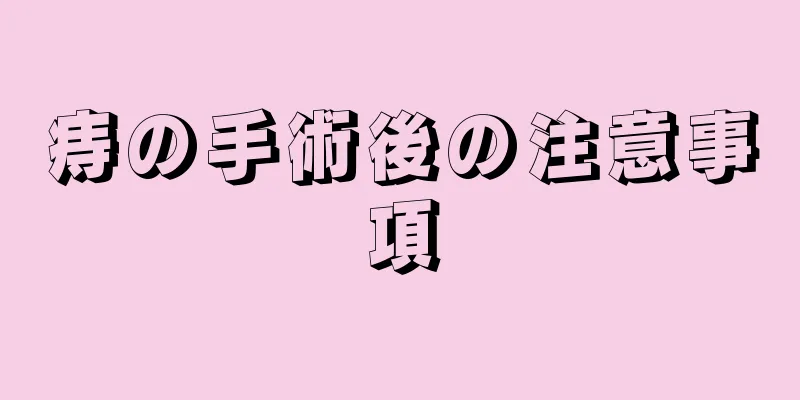 痔の手術後の注意事項