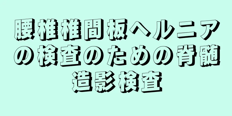 腰椎椎間板ヘルニアの検査のための脊髄造影検査