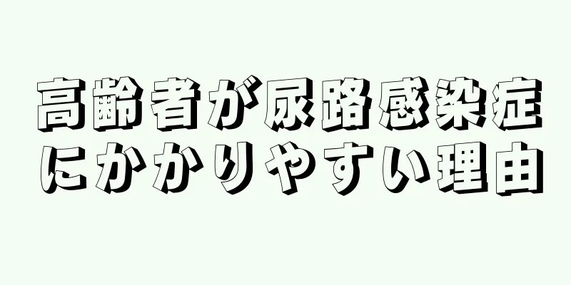 高齢者が尿路感染症にかかりやすい理由