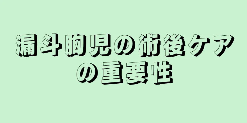 漏斗胸児の術後ケアの重要性