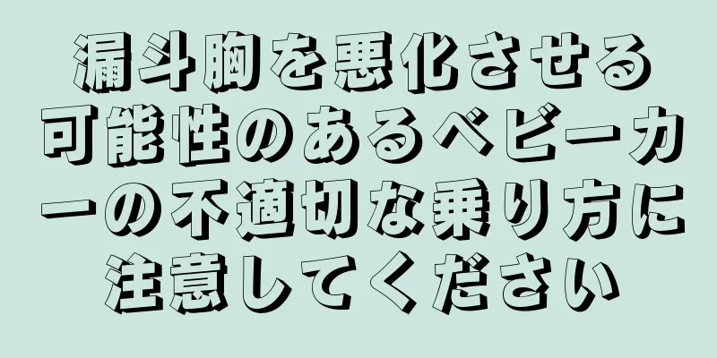 漏斗胸を悪化させる可能性のあるベビーカーの不適切な乗り方に注意してください