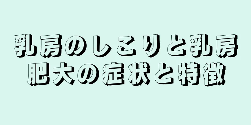 乳房のしこりと乳房肥大の症状と特徴