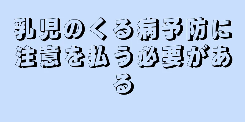 乳児のくる病予防に注意を払う必要がある