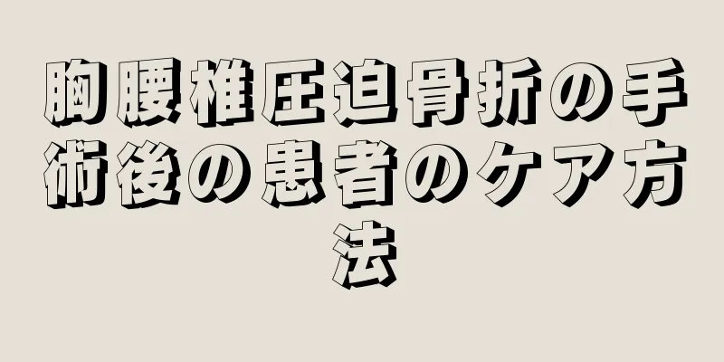 胸腰椎圧迫骨折の手術後の患者のケア方法