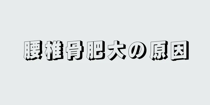 腰椎骨肥大の原因
