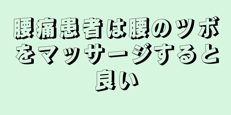 腰痛患者は腰のツボをマッサージすると良い