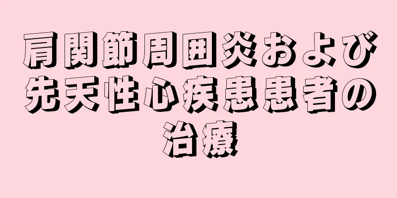 肩関節周囲炎および先天性心疾患患者の治療