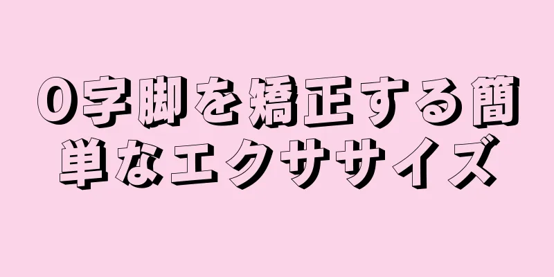 O字脚を矯正する簡単なエクササイズ
