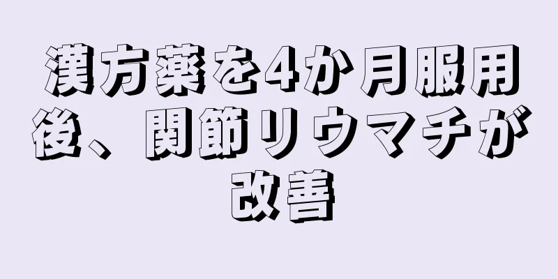 漢方薬を4か月服用後、関節リウマチが改善